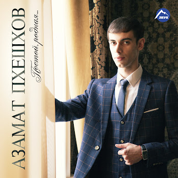 Азамат Пхешхов Мурка Скачать mp3