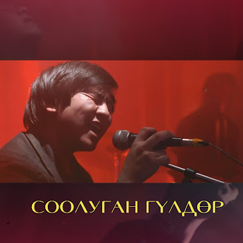 Азамат Токтокадыров Соолуган Гүлдөр (2023 Remastered Version) Скачать mp3