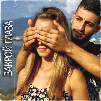 Azat 13 & Evinton Закрой Глаза Скачать mp3