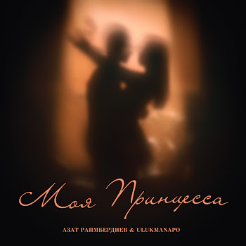 Азат Раимбердиев Моя Принцесса Ft Ulukmanapo Скачать mp3