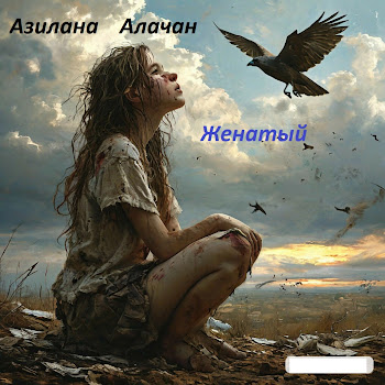 Азилана Алачан Женатый Скачать mp3