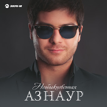 Азнаур Необыкновенная Скачать mp3