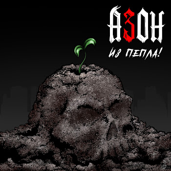 Азон Выживут Панки! Скачать mp3