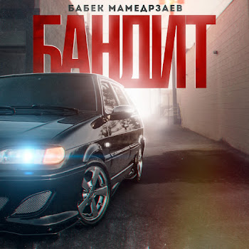 Бабек Мамедрзаев Bandit Скачать mp3