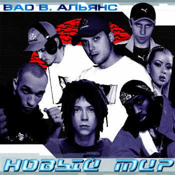 Bad B. Альянс Надежда На Завтра (Feat. Децл, Legalize & Шеff) Скачать mp3