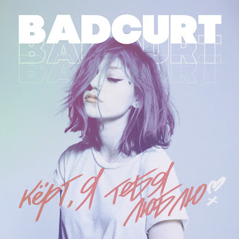 Badcurt Кёрт, Я Тебя Люблю Скачать mp3