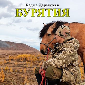 Бадма Дармахеев Бурятия Скачать mp3