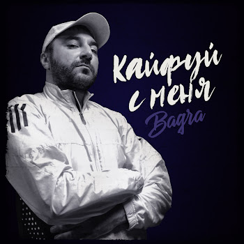 Bagra Кайфуй С Меня Скачать mp3