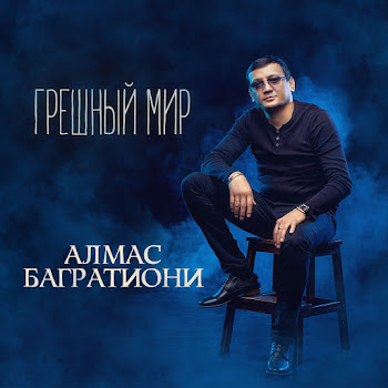 Багратиони Алмас Сад Души Моей Скачать mp3
