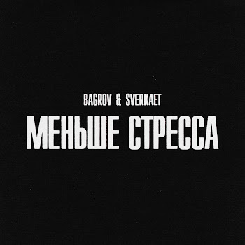 Bagrov Меньше Стресса Ft Sverkaet Скачать mp3