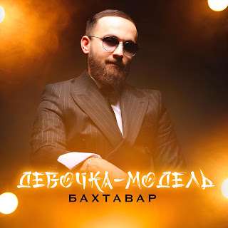 Бахтавар Девочка-Модель Скачать mp3