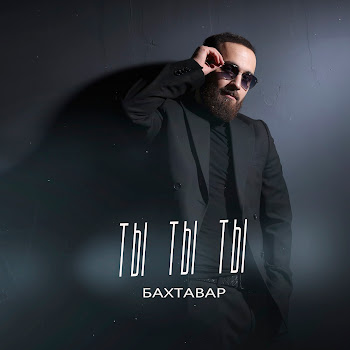 Бахтавар Ты Ты Ты Скачать mp3