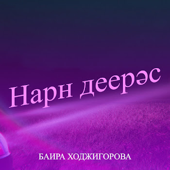 Баира Ходжигорова Нарн Деерәс Скачать mp3