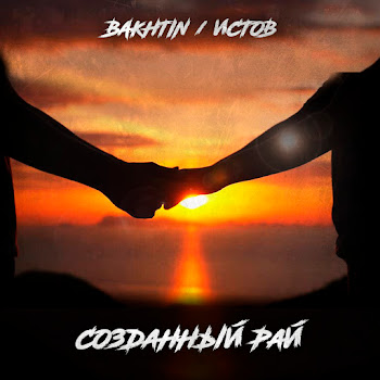 Bakhtin & Истов Созданный Рай Скачать mp3