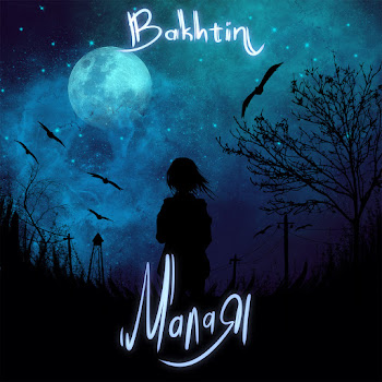 Bakhtin Малая Скачать mp3