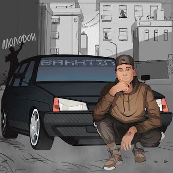 Bakhtin Молодой Скачать mp3