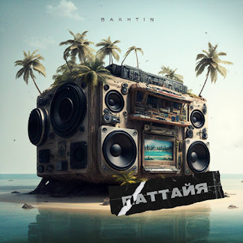 Bakhtin Паттайя Скачать mp3
