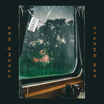 Bakhtin Старый Мир Скачать mp3