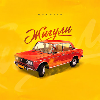 Bakhtin Жигули Скачать mp3
