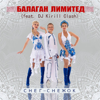 Балаган Лимитед Feat. Dj Kirill Clash Снег-Снежок (Feat. Dj Kirill Clash) Скачать mp3
