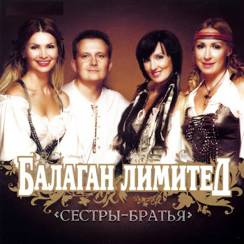 Балаган Лимитед Попурри Скачать mp3