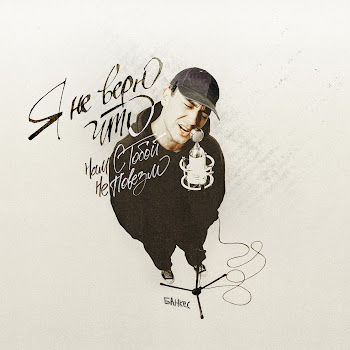 Банкес Я Не Верю, Что Скачать mp3