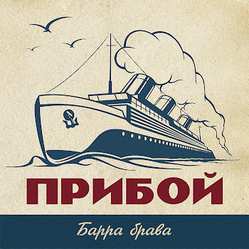 Барра Брава Гастрольная Скачать mp3