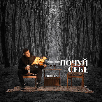 Baryk Твоє Серце Скачать mp3