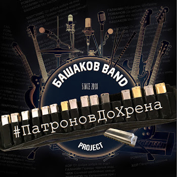 Башаков Band Быть Знаменитым (Feat. Сергей Чиграков) Скачать mp3