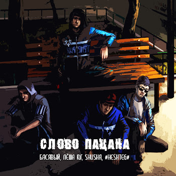 Басявый Слово Пацана Ft Лёша Юг & Shusha & #Heshteg# Скачать mp3