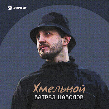 Батраз Цаболов Хмельной Скачать mp3
