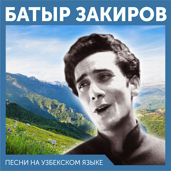 Батыр Закиров Рано (На Узбекском Языке) Скачать mp3