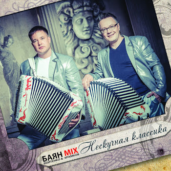 Баян Микс Трик-Трак Полька, Op. 214 Скачать mp3