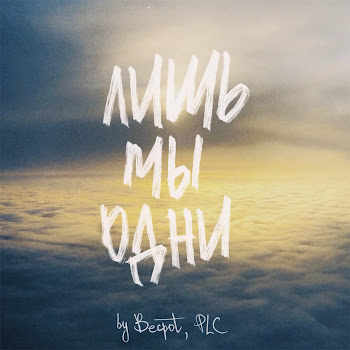 Becpot & Plc Лишь Мы Одни Скачать mp3