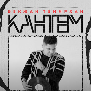Бекжан Темирхан Кантем Скачать mp3
