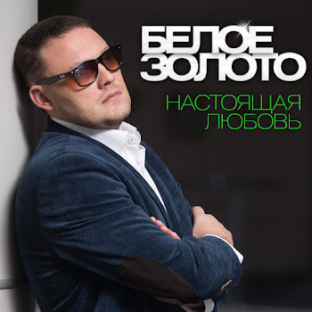 Белое Золото Ольга Скачать mp3