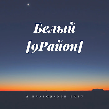 Белый [9 Район] Я Благодарен Богу Скачать mp3