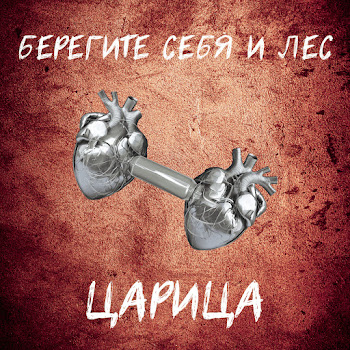 Берегите Себя И Лес Царица Скачать mp3