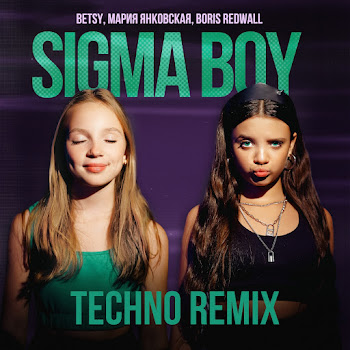 Betsy Sigma Boy (Techno Remix) Ft Мария Янковская & Boris Redwall Скачать mp3