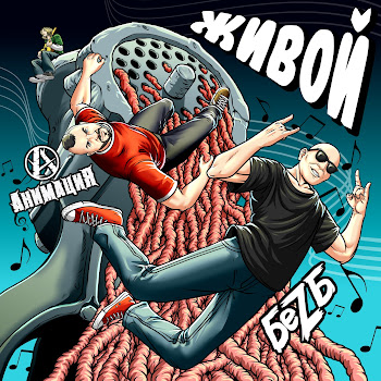 Беz Б & Анимация Живой Скачать mp3