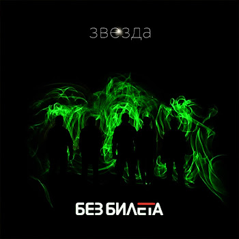 Без Билета Байконур 66 Скачать mp3