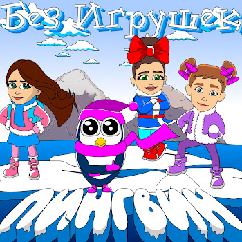 Без Игрушек Пингвин Скачать mp3