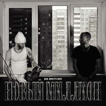 Bg Brother Новый Миллион Скачать mp3