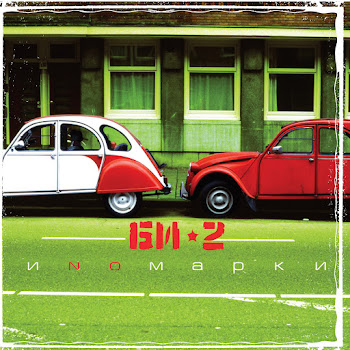 Би-2 Ангелы Скачать mp3