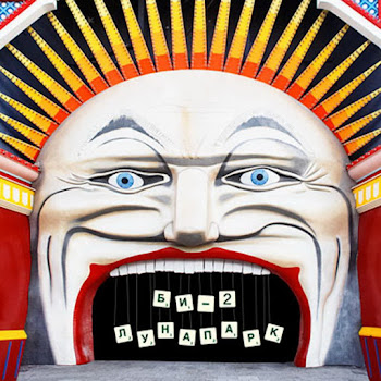 Би-2 Шар Земной Скачать mp3