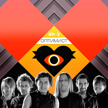 Би-2 Февраль (Feat. Юлия Чичерина) Скачать mp3