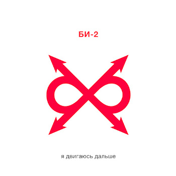 Би-2 Moving Along (Strangelove Version) Скачать mp3