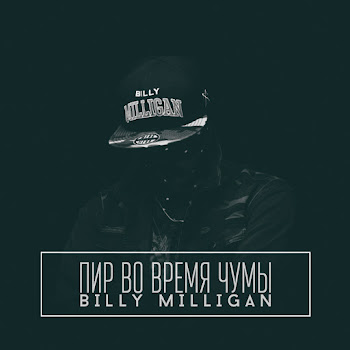 Billy Milligan Тайный Орден Скачать mp3