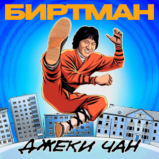 Биртман Джеки Чан Скачать mp3
