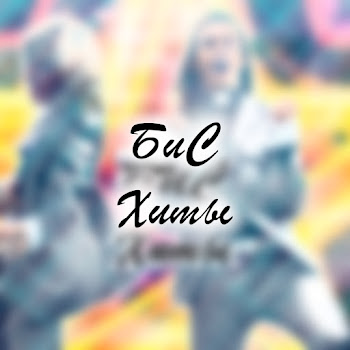 Бис Кораблики Скачать mp3